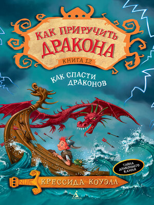 cover image of Как приручить дракона. Кн.12. Как спасти драконов